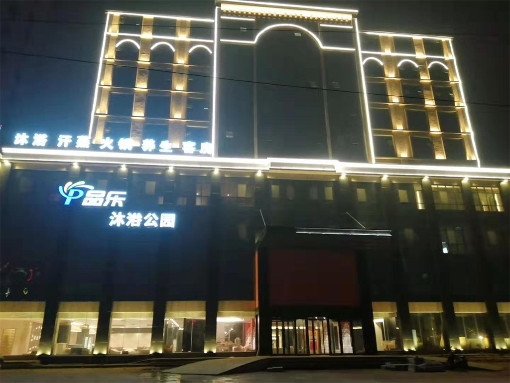 固始品樂沐浴公園